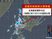 北海道で約100ミリ「記録的短時間大雨情報」　天気急変に注意