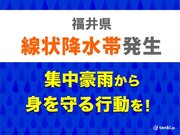 福井県　「線状降水帯」発生中　命の危険も　災害発生の危険度が急激に高まる