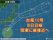 台風10号　8日日曜　関東に最接近へ　荒れた天気のおそれ　雨や風のピークは?