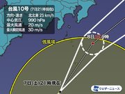 台風10号、明日8日(日)朝に関東に最接近　伊豆諸島は荒天警戒