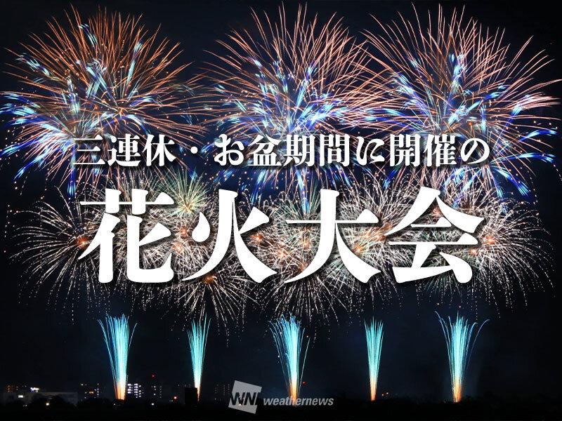 三連休・お盆休みの花火大会30選 全国版 8月10日(土)〜18日(日)（2024年8月8日）｜BIGLOBEニュース