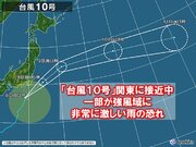 「台風10号」関東に接近中　一部が強風域に　今後の雨と風の見通し　警戒いつまで?