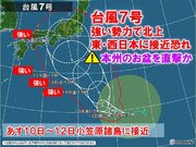 台風7号　10日～暴風域伴い小笠原接近　14日頃強い勢力で本州接近　お盆を直撃か
