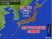 石川県小松市で40.0　全国で今年2回目の40以上「酷暑日」に