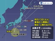 台風8号　明日13日(土)に東海・関東に上陸の可能性　大雨に警戒を