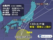 台風8号は明日午後、東海・関東に上陸のおそれ　200mm超の大雨に警戒