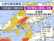 【速報】広島県の大雨特別警報は警報に切替　今夜から再び激しい雨のおそれ