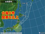 台風8号　今夜にかけて関東通過　非常激しい雨　東北も大雨続き災害危険度高まる
