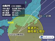 台風8号　昼過ぎに静岡県上陸か　すでに300mmの雨で土砂災害警戒