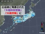 広島県に発表されていた「大雨特別警報」は「大雨警報」に切り替わりました