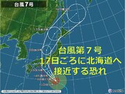 北海道　17日ごろには台風7号が接近する恐れ　暴風や高波に警戒を