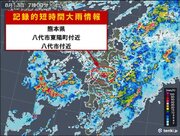 熊本県で120ミリ以上　「記録的短時間大雨情報」