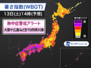 今日13日(土)の熱中症警戒アラート　大阪や広島など2府17県に発表