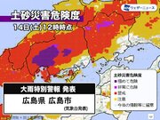 【緊急】広島市に大雨特別警報　命を守る行動を