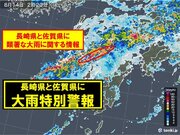長崎県と佐賀県に大雨特別警報　線状降水帯が発生
