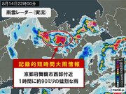京都府で1時間に約90ミリ「記録的短時間大雨情報」