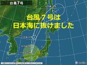 台風7号　日本海に抜けました