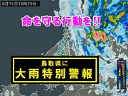 鳥取県に「大雨特別警報」発表