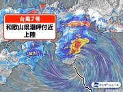 【速報】台風7号　和歌山県に上陸　今年初の台風上陸　台風7号