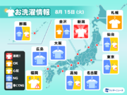 8月15日(火)の洗濯天気予報　台風7号の影響で広く外干しNG