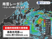 鳥取県で1時間に約100mmの猛烈な雨　記録的短時間大雨情報