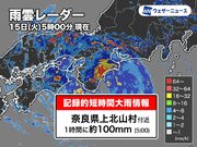 奈良県で1時間に約100mmの猛烈な雨　記録的短時間大雨情報