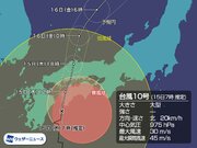 台風10号　大型で西日本広く大雨暴風に        
