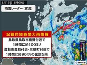 鳥取県　再び1時間に90ミリ～100ミリの猛烈な雨　「記録的短時間大雨情報」