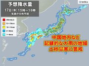 あす17日　西日本を中心に激しい雨や雷雨　記録的な大雨の地域　土砂災害に警戒