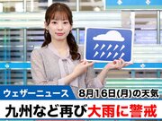 お天気キャスター解説 8月16日(月)の天気