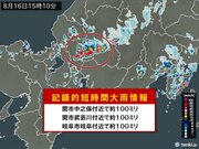 岐阜県で1時間に約100ミリ「記録的短時間大雨情報」