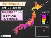 関東から西の27都府県に熱中症警戒アラート　明日8月19日(土)対象