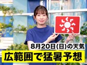 あす8月20日(日)のウェザーニュース お天気キャスター解説