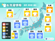 8月20日(金)の洗濯天気予報　関東など晴れても油断禁物