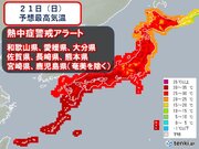 あす21日も西日本に熱中症警戒アラート　来週前半も猛暑続く
