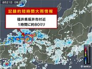 福井で約80ミリ「記録的短時間大雨情報」