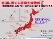 新潟県など38超えも　高温に関する早期天候情報発表　残暑続く中、水不足の懸念も