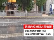 大阪で連日のゲリラ豪雨　堺市に記録的短時間大雨情報