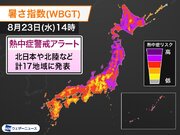 北日本や北陸など17地域に熱中症警戒アラート　明日8月23日(水)対象