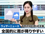 お天気キャスター解説 8月23日(月)の天気