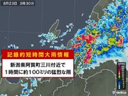 新潟県阿賀町三川付近で約100ミリ「記録的短時間大雨情報」