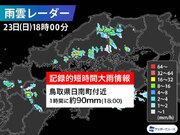 鳥取県で1時間に約90mmの猛烈な雨　記録的短時間大雨情報