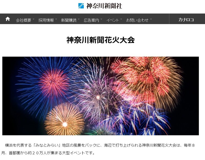 画像：神奈川新聞花火大会のホームページ