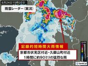 京都市伏見区付近と久御山町付近で1時間に約90ミリ「記録的短時間大雨情報」