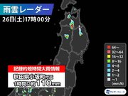秋田県で1時間に約110mmの猛烈な雨　記録的短時間大雨情報