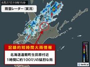 北海道で1時間に約100ミリ「記録的短時間大雨情報」