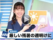 あす8月28日(月)のウェザーニュース お天気キャスター解説