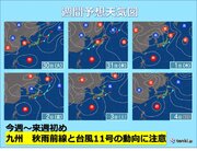 九州　今週　蒸し暑さ戻る　秋雨前線と台風11号の動向に注意