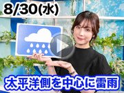 あす8月30日(水)のウェザーニュース お天気キャスター解説
