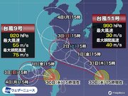 台風11号は9月1日(金)に沖縄最接近か　台風9号による高波には引き続き注意